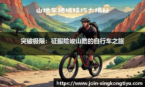 突破极限：征服险峻山路的自行车之旅