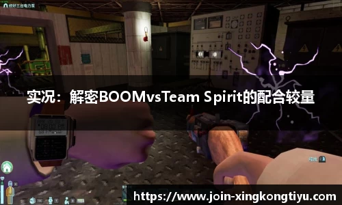 实况：解密BOOMvsTeam Spirit的配合较量