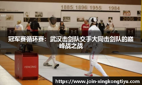 冠军赛循环赛：武汉击剑队交手大同击剑队的巅峰战之战