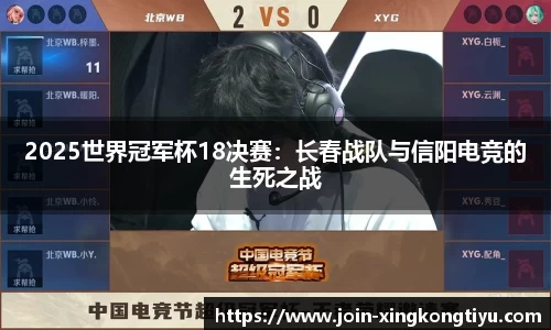 2025世界冠军杯18决赛：长春战队与信阳电竞的生死之战