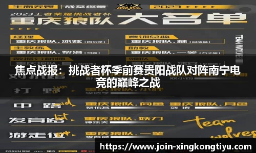 焦点战报：挑战者杯季前赛贵阳战队对阵南宁电竞的巅峰之战