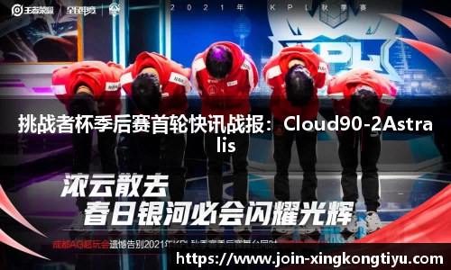 挑战者杯季后赛首轮快讯战报：Cloud90-2Astralis