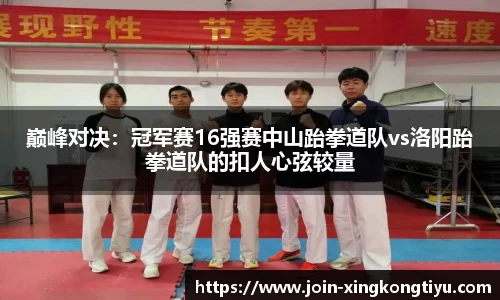 巅峰对决：冠军赛16强赛中山跆拳道队vs洛阳跆拳道队的扣人心弦较量