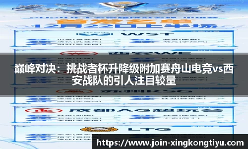巅峰对决：挑战者杯升降级附加赛舟山电竞vs西安战队的引人注目较量