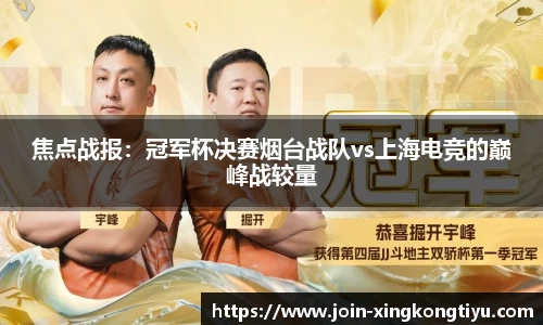 焦点战报：冠军杯决赛烟台战队vs上海电竞的巅峰战较量