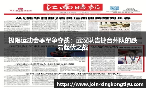 极限运动会季军争夺战：武汉队告捷台州队的跌宕起伏之战