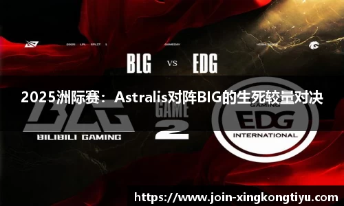 2025洲际赛：Astralis对阵BIG的生死较量对决
