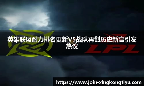 英雄联盟耐力排名更新V5战队再创历史新高引发热议