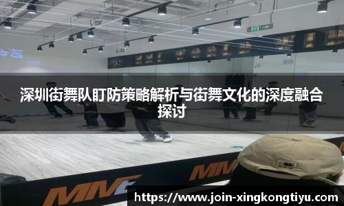 深圳街舞队盯防策略解析与街舞文化的深度融合探讨