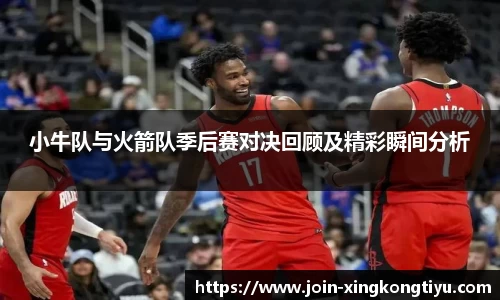 小牛队与火箭队季后赛对决回顾及精彩瞬间分析