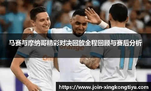 马赛与摩纳哥精彩对决回放全程回顾与赛后分析