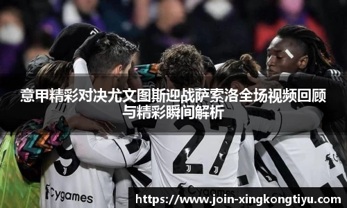 意甲精彩对决尤文图斯迎战萨索洛全场视频回顾与精彩瞬间解析