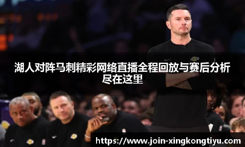 湖人对阵马刺精彩网络直播全程回放与赛后分析尽在这里